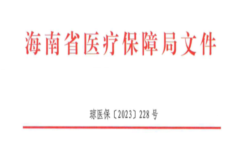 海南省医疗保障局关于进一步做好医保定点零售药店有关工作的通知