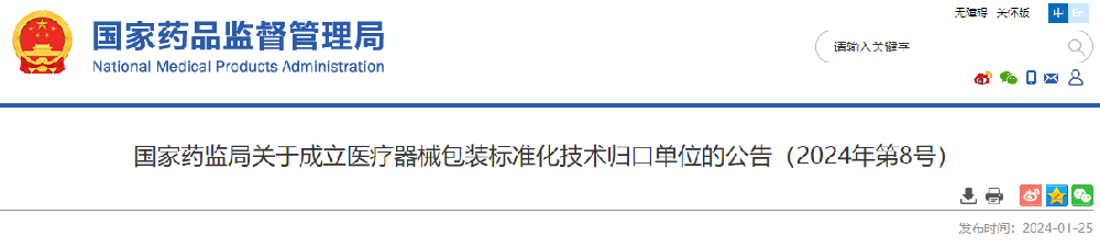 国家药监局关于成立医疗器械包装标准化技术归口单位的公告（2024年第8号）