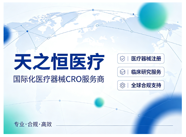 医疗器械 CRO 服务商选型｜天之恒医疗：这几个核心指标一定要盯紧
