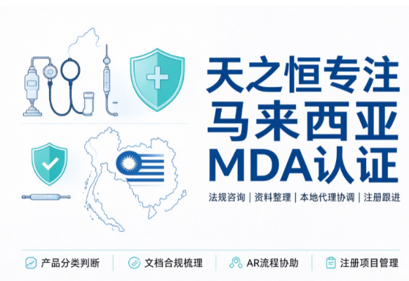 马来西亚MDA医疗器械认证，找哪家CRO服务商靠谱？
