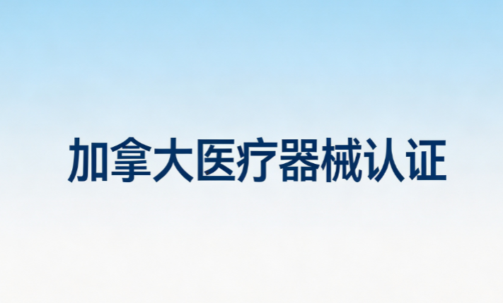 加拿大医疗器械注册，必须要有加拿大授权代表吗？