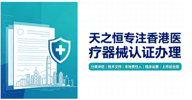 医疗器械申请香港注册容易踩哪些雷？天之恒讲解