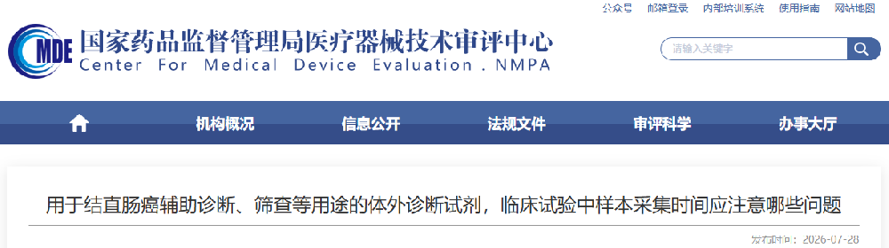 用于结直肠癌辅助诊断、筛查等用途的体外诊断试剂，临床试验中样本采集时间应注意哪些问题