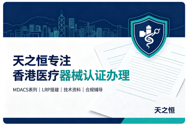 香港药械监管迎新阶段！CMPR 首任总监履新，注射输注类器械 2027.3.1 起私营机构使用须 MDACS 表列